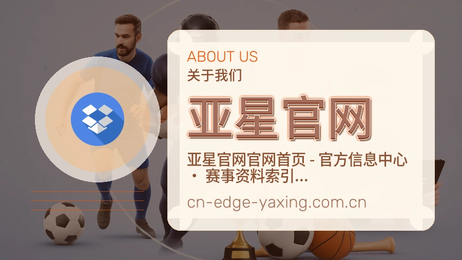 亚星官网品牌介绍与客服支持展示