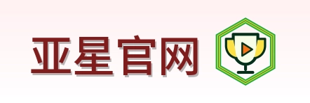 亚星官网 Logo